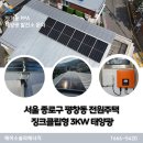 종로전기 청호전기 태양광발전소 | 서울 종로구 평창동 전원주택 가정용태양광 징크클립형 3KW 시공