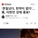 ‘큰일났다. 탄약이 없다’…美, 이란전 강제 종료? 이미지