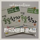 비상급수(중앙초등) | 한국어문회 준4급 교재 추천｜‘마법 술술한자’ 후기 (기출문제·부수 정리 자료 공유)
