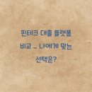 핀테크 대출 플랫폼 비교 _ 나에게 맞는 선택은?
