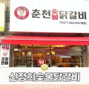 작전 미도아파트 | 새로오픈 신정희 숯불 닭갈비 작전점 내돈내산 주관적인 솔직후기( 곧 계양구 맛집 인증 )
