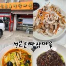 석문손짜장마을 | [충남 당진] 왜목마을 맛집, 석문손짜장마을