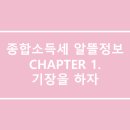 [세연 종합소득세] 종합소득세 알뜰정보 CHAPTER 1. 기장을 하면 소득세를 줄일 수 있다. - 강남세무사
