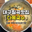 다복만두 | 대구 칠곡 도남동 50사단 맛집 다복국수 가성비