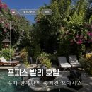 [발리 꾸따/숙소] 꾸따 한복판의 숨겨진 오아시스, 포피스 발리 호텔 독채 객실 후기 / Poppies Bail