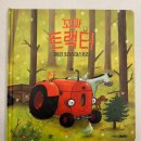 포포농장 | 그레이트북스 소전집 꼬마트랙터 후기 | 춤추는 포포 예약 사은품 소전집
