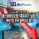 에스비 바이오팜 이미지