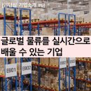 오피스종합물류 | IMG 인턴십 호스트기업 시리즈 #6 호주의 광활한 물류산업을 떠받치고 있는 기업