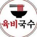 육비국수