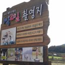 가야산악회 ,제335차 11월 [예천] 회룡포,비룡산(240m),삼강주막정기산행 이미지