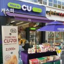 씨유 대치은마동문점 이미지