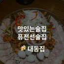 중곡동성당앞 | [중곡동 술집] 중곡동 2차가기 좋은 퓨전 선술집 대동집 / 운영시간, 메인 메뉴 후기