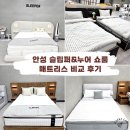 프라자호텔 | 신혼부부침대 고민 될 때 직접 누워보고 비교해본 후기 | 슬립퍼누어쇼룸안성평택점