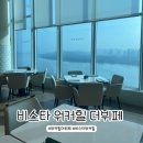 [비스타 워커힐] 비스타 워커힐 서울 더뷔페 조식 후기