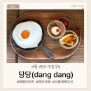 당당 | [제주맛집]제주 애월 브런치 맛집 당당 솔직 후기 (+웨이팅 40분 리얼)