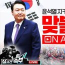 6.1(토)【현장중계】🔴맞불집회! 윤석열 지키는 사람들이 나섰다! ﻿락TV 이미지