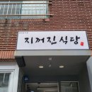 지꺼진식당 이미지