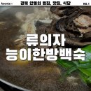 [안동] 류의자 능이버섯백숙 안동점