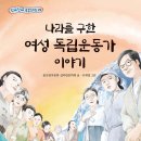 샘골어린이집 | [공지] [광복절에 읽어야 할 책] 나라를 구한 여성 독립운동가 이야기