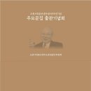 [출판기념회] 도원서영훈선생탄생100주년기념 추모문집 출판기념회 이미지