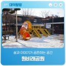 원비래어린이공원 이미지