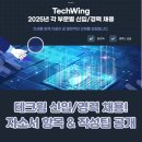 (주)하이우분투 | 테크윙 신입/경력 채용! 자소서 항목 &amp; 작성 팁 공개 (2025)