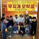 무지개 오락실 이미지