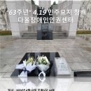 장애인인문학교실(2023.4.19 4.19국립민주묘지 참배) 이미지