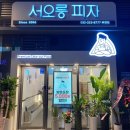 서오릉피자 요일 메뉴 부천점 메뉴판