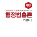 2023 행정법총론 기본서, 양규석, 예문사 이미지