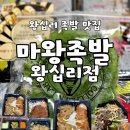 족발중독 | 서울 왕십리 마왕족발ㅣ중독적인 소스 왕십리 족발 맛집 배달 후기