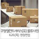 쿠팡풀필먼트서비스 유한회사 네이버블로그
