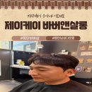 제이케이(jk) | 동탄바버샵 남자컷트 다운펌 제이케이바버앤살롱 주차 위치 만족후기