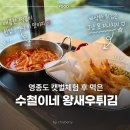 수철이네왕새우튀김군포 | 영종도 마시안 맛집 수철이네 왕새우튀김