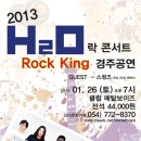 2013년 1월 26일 토 H2O경주공연소식 이미지
