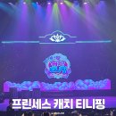 가족뮤지컬 NEW뮤지컬 치링치링 시크릿쥬쥬 | 강동아트센터 프린세스 캐치 티니핑 뮤지컬 관람후기 좌석꿀팁 커튼콜 주차 할인정보