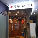 백프로스시베이 | 오창 호수공원 맛집 백프로스시베이 초밥!