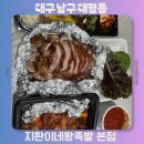 수제왕족발 | 대구 감삼동 맛집 추천 한식 족발 배달 지환이네왕족발 본점 불족발 포장할인
