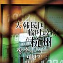 중국 저장성②백범의 발자취를 따라가는 여행 이미지