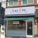 운단수산최고굴국밥 - 수영구 남천동로108번길 6 | 운단수산최고굴국밥