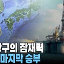 "2028년 조약 만료되면 끝난다" 일본이 의도적으로 시간을 끌며 노리는 제7광구 이미지