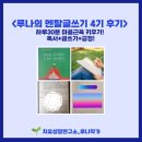 [공지] [루나의 멘탈글쓰기 4기] 2주차 후기 &#39;당신은 빛나는 존재입니다!&#39;