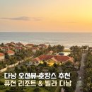 WI-GOLF | 다낭 퓨전리조트 가족여행 숙소 추천 객실 조식 수영장 할인