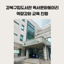 강화도서관 | [강의 후기] 강북구립도서관에서 독서동아리 역량강화 교육 진행