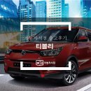 쌍용서점 | 자동차서점 쌍용 티볼리 리스 출고 후기