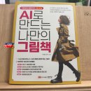 AI로 만드는 나만의 그림책 | [책끌 서평] AI로 만드는 나만의 그림책