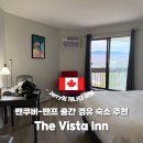 밴쿠버모텔 | [캠룹스] 'The Vista Inn', 재스퍼(밴프)에서 밴쿠버│캠룹스에서 1박 경유하기