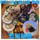 애련정로 | 이천 시내 창전동 해산물 맛집 형제해물 싱싱한 제철 해산물 모둠 후기