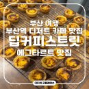 Street 8(스트릿에잇) | 부산 여행 부산역 디저트 카페 맛집 딥커피스트릿 Deep coffee street 에그타르트 맛집