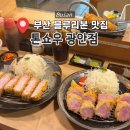 카츠라기 | [부산] 광안리 블루리본 맛집 '톤쇼우' 주말 웨이팅 후기, 인생돈까스 등극